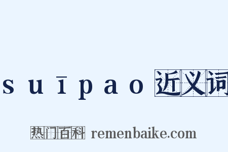 suīpao近义词是什么意思的图片